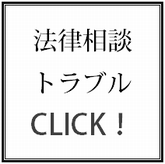 法律相談サポートについてはこちらをクリック！！！！.bmp