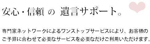 安心・信頼の遺言サービス☆.bmp