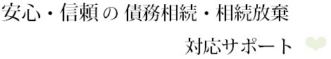 安心・信頼の借金相続、債務相続、相続放棄、限定承認サポート.bmp