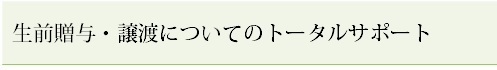 生前贈与・生前譲渡についての総合サポート.bmp