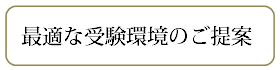 最適な受験環境のご提案です.bmp