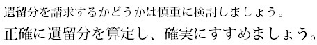 遺留分減殺請求権を行使するかどうかは慎重に検討いたしましょう。.bmp