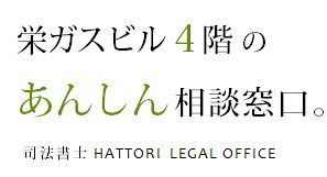 栄ガスビル４階のあんしん相談窓口。司法書士 HATTORI LEGAL OFFICE