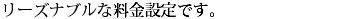 リーズナブルな料金設定です☆.jpg