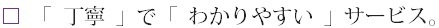 丁寧でわかりやすいサービス.bmp