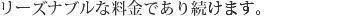 リーズナブルな料金であり続けます☆.jpg