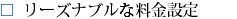 リーズナブルな料金設定☆☆☆☆.jpg