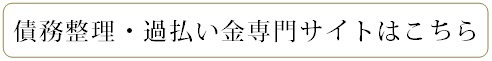 債務整理と過払い金の専門サイトはこちらから！！！！.bmp