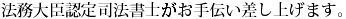 法務大臣認定司法書士（簡裁代理権認定司法書士）による確実なサポート☆.jpg