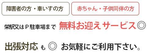 障害者｜車椅子｜赤ちゃん同伴｜子供同伴｜お迎えサービスや出張相談対応も可能。提携駐車場あり。.jpg