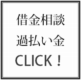 借金相談、過払い金サポートについてはこちらをクリック！！！！.bmp