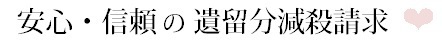 安心・信頼の遺留分減殺請求サービス☆.bmp