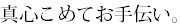 真心こめてお手伝い。.bmp