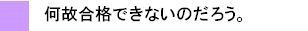 画像（受験生なぜ）.jpg