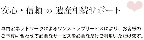 安心・信頼の遺産相続ワンストップサービス☆.bmp