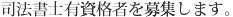 司法書士有資格者を募集します。☆.jpg