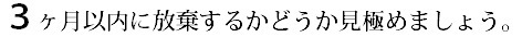 ３ヶ月以内に相続放棄するかどうかを見極めましょう。.bmp