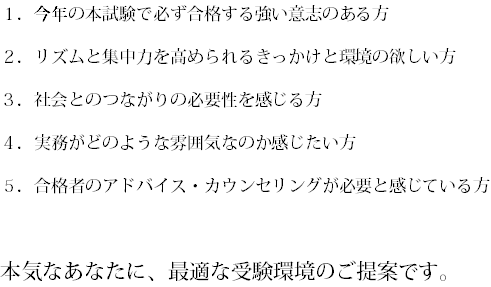 本気なあなたに最適な受験環境のご提案☆.bmp