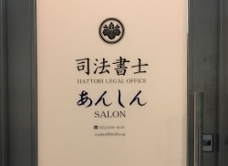 司法書士ＨＬＯ＆あんしんサロン入口ドア２ (250x182).jpg