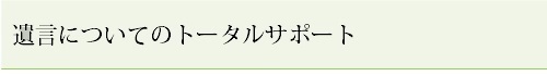 遺言についてのトータルサポート.bmp