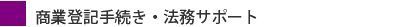 画像（企業法務・商業登記・法務サポート）.jpg