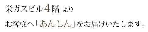 お客様へあんしんをお届けいたします。.jpg