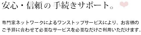 安心・信頼の相続手続きサービス☆.bmp