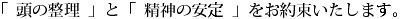 頭の整理と精神の安定をお約束いたします。.jpg