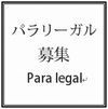 法律事務職員・パラリーガルの募集採用はこちら☆.jpg