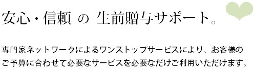 安心・信頼の生前贈与ワンストップサービス☆.bmp