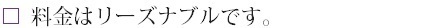 料金はリーズナブルです☆.bmp