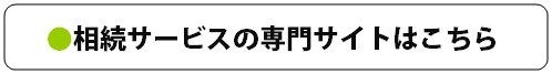 相続サービスの専門サイトはこちらから.bmp