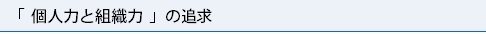 個人力と組織力の追求.bmp
