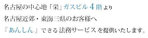 名古屋市中区の司法書士事務所｜栄ガスビル４階の司法書士があんしんをお届けいたします。.jpg