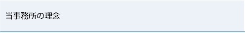 当事務所の理念.bmp