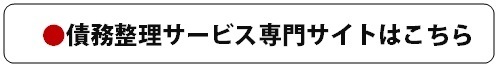 債務整理、過払い金サービス専用サイトはこちらから.bmp