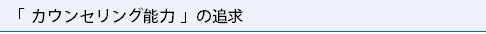 カウンセリング能力の追求.bmp