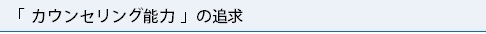 カウンセリング能力の追求.bmp