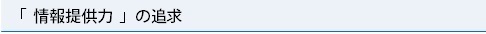 情報提供力の追求.bmp