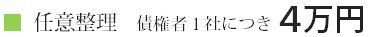 任意整理１社につき４万円.jpg