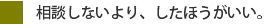 画像（法律相談しないより）.jpg