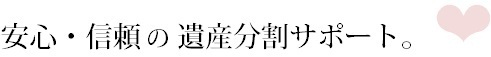 安心・信頼の遺産分割サービス☆.bmp