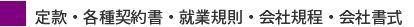 画像（企業法務・定款その他書式）.jpg