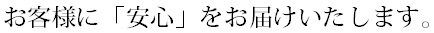 お客様に安心をお届けいたします。.bmp