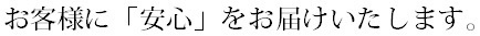 お客様に安心をお届けいたします。.bmp