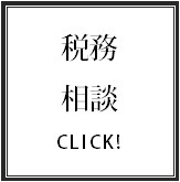 税務相談／税金相談サポート（完全予約制）.bmp