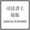 司法書士有資格者・司法書士試験合格者の募集採用はこちら☆.jpg