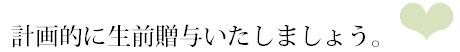 計画的に生前贈与いたしましょう！.bmp