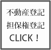 不動産登記、担保権登記についてはこちらをクリック！！！！.bmp