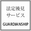 法定後見申立てサポートサービスはこちらから☆.jpg